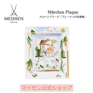 マイセン 壁掛け 約16×14cm メルヘンプラーク「ブレーメンの音楽隊」 贈り物 高級 おしゃれ マイセン公式/日本総代理店