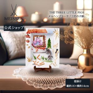 マイセン 壁掛け 約16×14cm メルヘンプラーク「三匹の子豚」 贈り物 高級 おしゃれ マイセン公式/日本総代理店