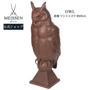 マイセン 彫像 動物 高さ約69cm 「ワシミミズク」 世界限定 贈り物 高級 おしゃれ マイセン公式/日本総代理店