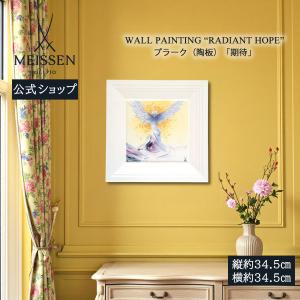 マイセン 壁掛け 陶板 約34.5×34.5cm プラーク「期待」 贈り物 高級 おしゃれ マイセン公式/日本総代理店