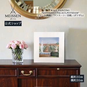 マイセン 壁掛け 陶板 約30×30cm プラーク「サンスーシー宮殿 (ポツダム)」 贈り物 高級 おしゃれ マイセン公式/日本総代理店