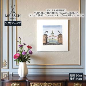マイセン 壁掛け 陶板 約30×30cm プラーク「シャルロッテンブルク宮殿 (ベルリン)」 贈り物 高級 おしゃれ マイセン公式/日本総代理店