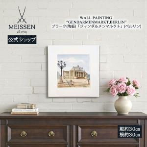 マイセン 壁掛け 陶板 約30×30cm プラーク「ジャンダルメンマルクト (ベルリン)」 贈り物 高級 おしゃれ マイセン公式/日本総代理店
