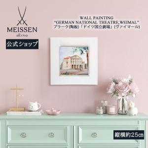 マイセン 壁掛け 陶板 約25×25cm プラーク「ドイツ国立劇場 (ヴァイマール)」 贈り物 高級 おしゃれ マイセン公式/日本総代理店