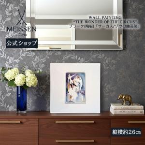 マイセン 壁掛け 陶板 約26×26cm プラーク「サーカス ゾウの曲芸師」 贈り物 高級 おしゃれ マイセン公式/日本総代理店