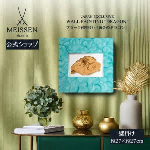 マイセン 壁掛け 陶板 約27×27cm プラーク「黄金のドラゴン」 贈り物 高級 おしゃれ マイセン公式/日本総代理店