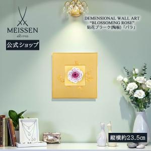 マイセン 壁掛け 陶板 約23.5×23.5cm 貼花付きプラーク「バラ」 贈り物 高級 おしゃれ マイセン公式/日本総代理店