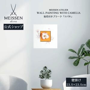 マイセン 壁掛け 陶板 約23.5×23.5cm 貼花付きプラーク「ツバキ」 贈り物 高級 おしゃれ マイセン公式/日本総代理店