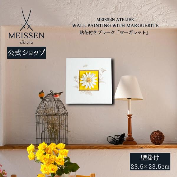 マイセン 壁掛け 約23.5×23.5cm 貼花付きプラーク「マーガレット」 贈り物 高級 おしゃれ...