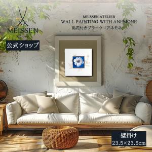 マイセン 壁掛け 約23.5×23.5cm 貼花付きプラーク「アネモネ」 贈り物