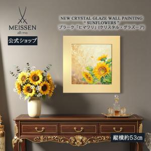 マイセン 壁掛け 陶板 約53×53cm プラーク「ヒマワリ (クリスタル・グラズーア)」 贈り物 高級 おしゃれ マイセン公式/日本総代理店