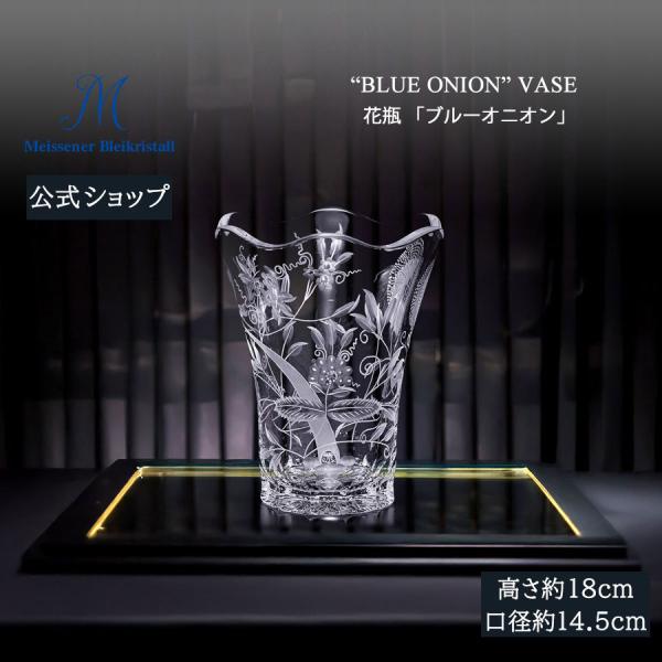 マイセンクリスタル 花瓶 高さ約18cm 「ブルーオニオン」(クリア) プレゼント 普段使い おしゃ...