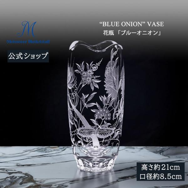 マイセンクリスタル 花瓶 高さ21cm 「ブルーオニオン」(クリア) プレゼント 普段使い おしゃれ...