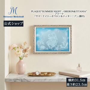 マイセンクリスタル 壁掛け 約23.5×31.5cm 額装プラーク「サマーナイト オベロン＆ティターニア」 贈り物 高級 おしゃれ マイセン公式/日本総代理店