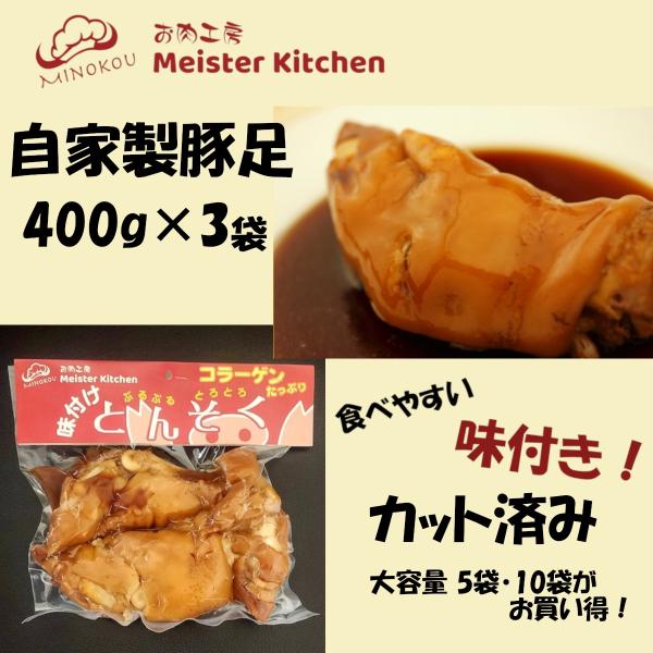 豚足 自家製味付け豚足 食べやすい カット済み コラーゲン 美容 400g×3 冷蔵 送料無料 お肉...