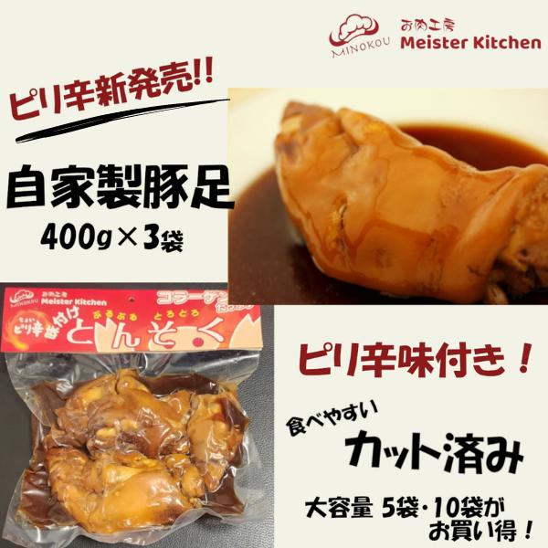 豚足 自家製味付け豚足 ピリ辛 カット済み 食べやすい プルプル豚足 おつまみ コラーゲン 400g...