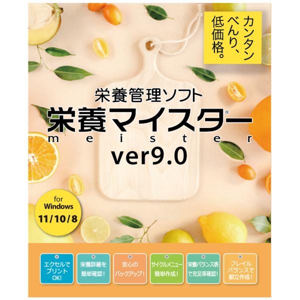 栄養管理ソフト「栄養マイスター」Ver9.0　 BASIC版＋個人管理キット