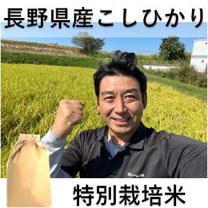 玄米　5ｋｇ　長野県産　コシヒカリ　信州ファーム萩原　減農薬　特別栽培米　こしひかり　令和5年産　　...