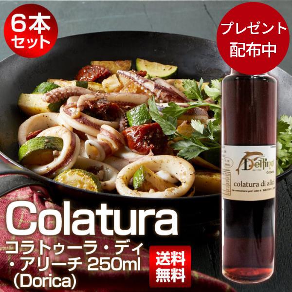 【期間限定プレゼント配布】コラトゥーラ・ディ・アリーチ（Dorica) 250ml 6本セット ME...