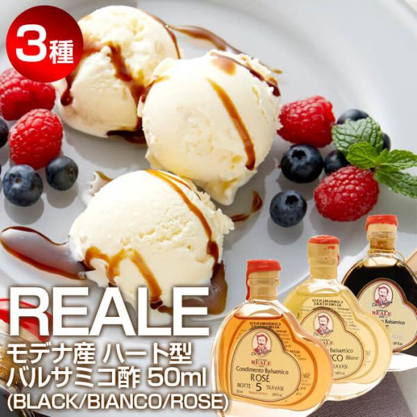 モデナ産 REALE ハート型 バルサミコ酢 50ml×3種 BLACK（黒） ROSE（ロゼ） B...