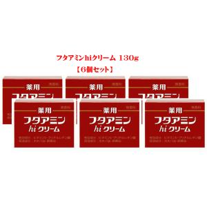 フタアミンhiクリーム 130ｇ（6個セット）
