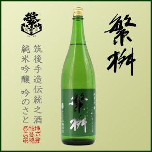 繁桝 しげます 吟のさと 純米吟醸 1800ml 日本酒 高橋商店/福岡県/純米吟醸/正規販売店
