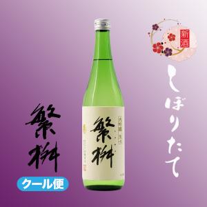 繁桝 春季限定 大吟醸 生々 720ml 日本酒 高橋商店/福岡県/大吟醸生酒/クール便｜meisyu-k