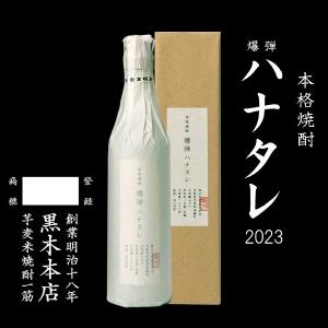 爆弾 ハナタレ 360ml 芋焼酎/黒木本店/宮崎県/2023年 初留取り｜meisyu-k