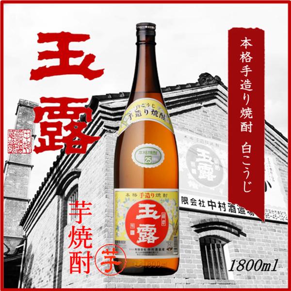 玉露 白こうじ 1800ml 芋焼酎 中村酒造場/鹿児島県/芋焼酎