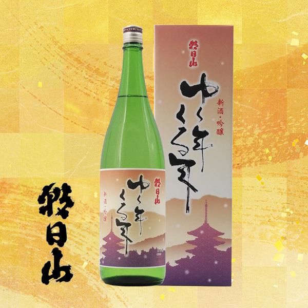 朝日山酒造 ゆく年くる年