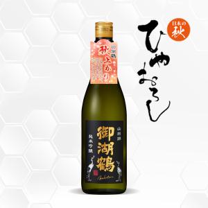 御湖鶴 純米吟醸 山田錦 ひやおろし720ml 日本酒 諏訪御湖鶴酒造場/長野県/純米吟醸