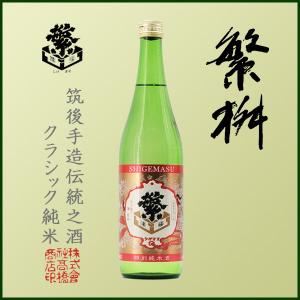 繁桝 しげます 繁昌 1800ml 日本酒 高橋商店/福岡県/日本酒/正規販売店