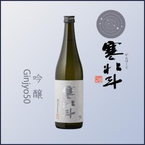 寒北斗 吟醸50 720ml 日本酒 寒北斗酒造/福岡県/吟醸酒/かんほくと