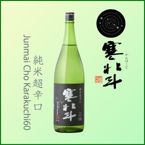 寒北斗 純米超辛口60 1800ml 日本酒 寒北斗酒造/福岡県/純米酒/かんほくと｜meisyu-k