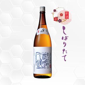 八海山 しぼりたて原酒 越後で候 1800ml  日本酒 八海醸造/新潟県/特別本醸造生酒/クール便