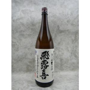 飛露喜 特別純米 無濾過生 日本酒 1800ml 今季詰 ギフト お年賀 御年賀
