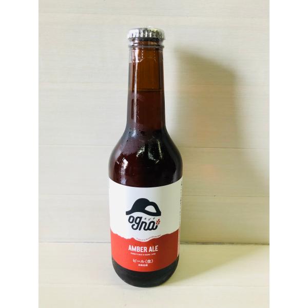 ognaオグナ（南信州ビール）AMBER ALE 330ml