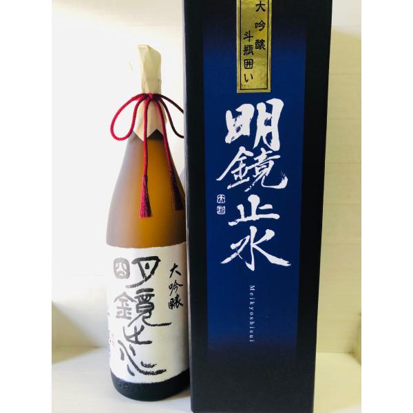 明鏡止水　大吟醸　斗瓶囲い　1800ml
