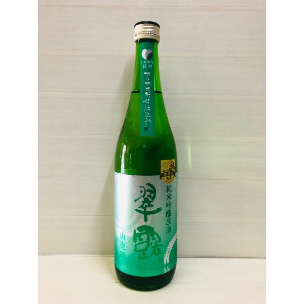 翠露　純米吟醸原酒　山恵錦　アルプス酵母　720ml