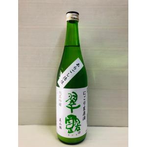 翠露　純米吟醸　美山錦　あらごし活性にごり生原酒　720ml