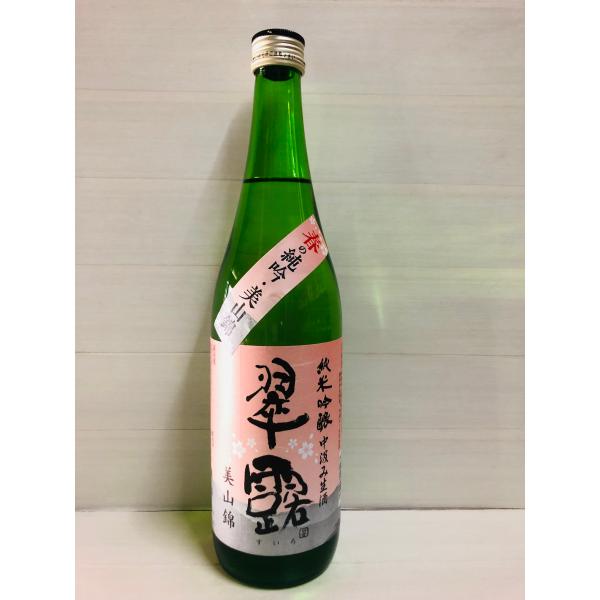 翠露　純米吟醸　春の美山錦　中汲み生酒　720ml