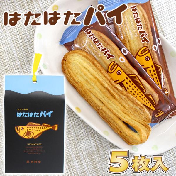 【木村屋商店】秋田の銘菓 はたはたパイ ［５枚入］秋田 あきた パイ しょっつる 男鹿 藻塩 塩 焼...