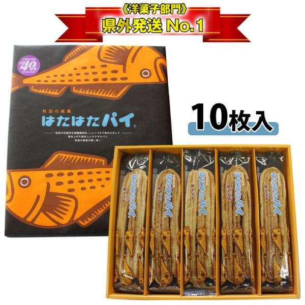 【木村屋商店】秋田の銘菓 はたはたパイ ［１０枚入］秋田 あきた パイ しょっつる 男鹿 藻塩 塩 ...