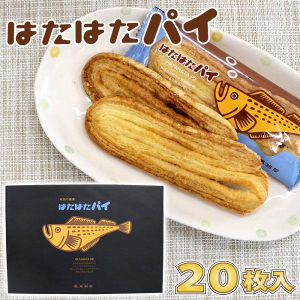 【木村屋商店】秋田の銘菓 はたはたパイ ［２０枚入］秋田 あきた パイ しょっつる 男鹿 藻塩 塩 ...