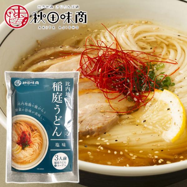 【秋田味商】比内地鶏スープで食べる 稲庭うどん ［塩味］３人前 秋田 あきた アキタ うどん 饂飩 ...