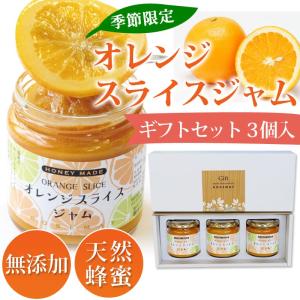 オレンジスライスジャム ギフトBOX付 (3個入)【ローズメイ ジャム 人気 オレンジ アカシア 蜂...