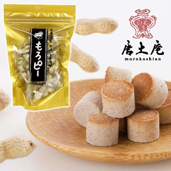 【唐土庵いさみや】もろこし×ピーナッツ 『もろピー』 70ｇ 落花生 小京都 角館 モロコシ 諸越 ...