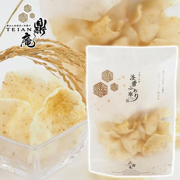 【米菓匠 鼎庵】手揚げ煎餅 淡雪ふわり ［こがしごぼう醤油味］ 70g 秋田 あきた ていあん 鼎家...