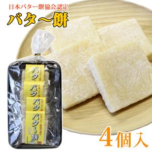 【こはく謹製】バター餅 ４個入（約180g〜200g）個包装タイプ［北秋田産餅米使用］ 秋田   バター餅 B級グルメ ご当地 限定 おみやげ