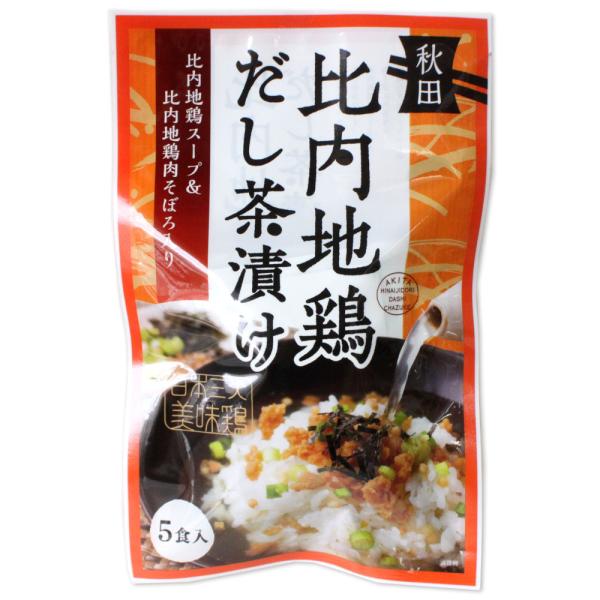 【千秋食品】秋田 比内地鶏だし茶漬け ５食入 「比内地鶏スープ＆比内地鶏肉そぼろ入り」 あきた  比...